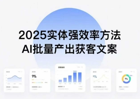 实体强效率方法：AI批量产出获客文案，2025年普通人拥抱AI，实现实体创收网创-网赚-电商-tk-出海-AI-抖音-快手-小红书-视频号-玩法-创业-小程序-公众号-私域-s粉网创智库