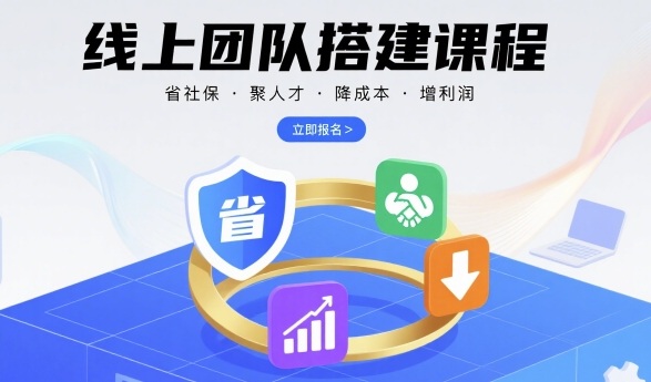 线上团队搭建课程，省社保，聚人才，降成本，增利润，团队管理必看网创-网赚-电商-tk-出海-AI-抖音-快手-小红书-视频号-玩法-创业-小程序-公众号-私域-s粉网创智库