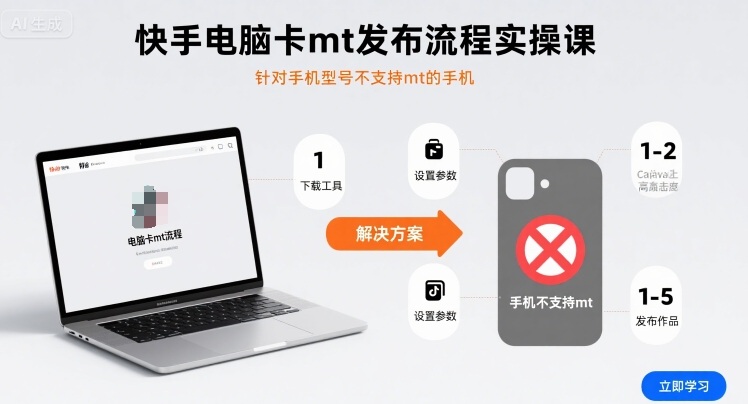 快手电脑卡mt发布流程实操课，针对手机型号不支持mt的手机网创-网赚-电商-tk-出海-AI-抖音-快手-小红书-视频号-玩法-创业-小程序-公众号-私域-s粉网创智库