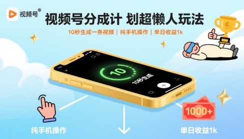 视频号分成计划超懒人玩法，10秒生成一条视频，纯手机操作，单日收益1k+【揭秘】网创-网赚-电商-tk-出海-AI-抖音-快手-小红书-视频号-玩法-创业-小程序-公众号-私域-s粉网创智库