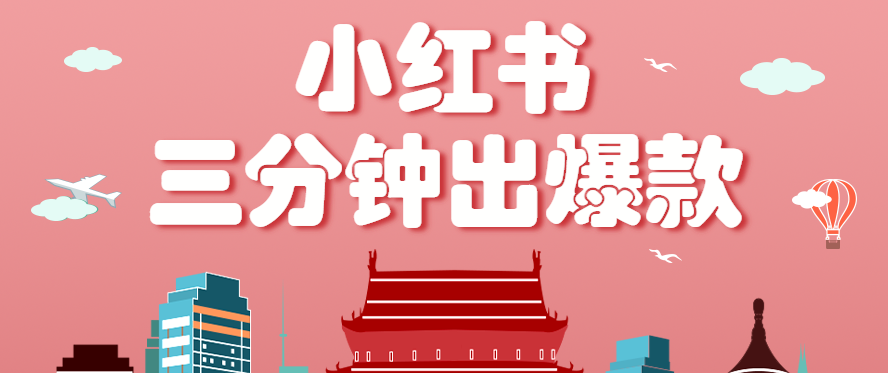 小红书操作非常简单的玩法，零基础小白，也能3分钟生成一条爆款笔记，月赚3000+ - 网创智库网创-网赚-电商-tk-出海-AI-抖音-快手-小红书-视频号-玩法-创业-小程序-公众号-私域-s粉网创智库