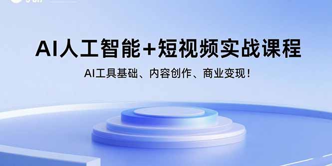 AI人工智能+短视频实战课程：AI工具基础、内容创作、商业变现！网创-网赚-电商-tk-出海-AI-抖音-快手-小红书-视频号-玩法-创业-小程序-公众号-私域-s粉网创智库