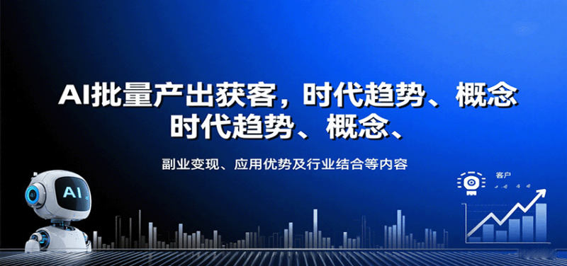 AI批量产出获客，时代趋势、概念、副业变现、应用优势及行业结合等内容网创-网赚-电商-tk-出海-AI-抖音-快手-小红书-视频号-玩法-创业-小程序-公众号-私域-s粉网创智库