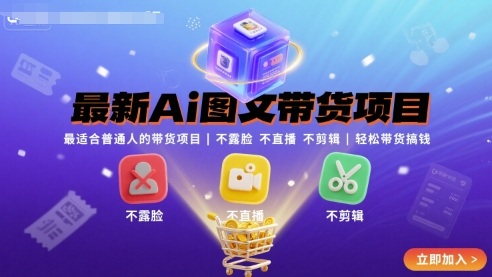 最新Ai图文带货项目，最适合普通人的带货项目，不露脸 不直播 不剪辑就可以轻松带货搞钱网创-网赚-电商-tk-出海-AI-抖音-快手-小红书-视频号-玩法-创业-小程序-公众号-私域-s粉网创智库