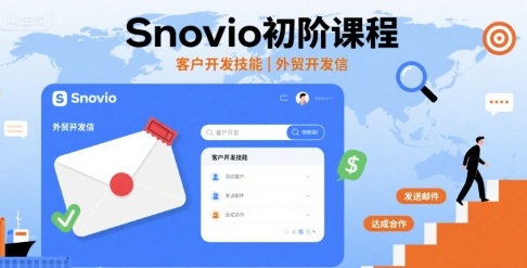 Snovio初阶课程，客户开发技能，外贸开发信网创-网赚-电商-tk-出海-AI-抖音-快手-小红书-视频号-玩法-创业-小程序-公众号-私域-s粉网创智库