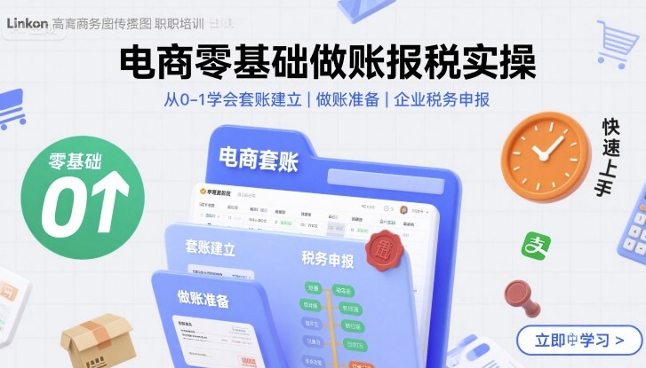 电商零基础做账报税实操快速上手，从0-1学会套账建立，做账准备，企业税务申报网创-网赚-电商-tk-出海-AI-抖音-快手-小红书-视频号-玩法-创业-小程序-公众号-私域-s粉网创智库