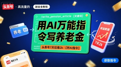用AI万能指令写养老金，头条号7天狂撸2k【附AI指令】网创-网赚-电商-tk-出海-AI-抖音-快手-小红书-视频号-玩法-创业-小程序-公众号-私域-s粉网创智库