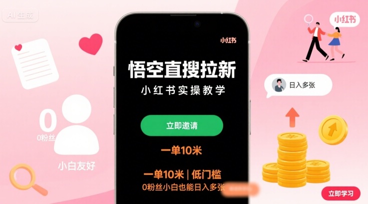 悟空直搜拉新小红书实操教学，一单10米，低门槛，0粉丝小白也能日入多张网创-网赚-电商-tk-出海-AI-抖音-快手-小红书-视频号-玩法-创业-小程序-公众号-私域-s粉网创智库
