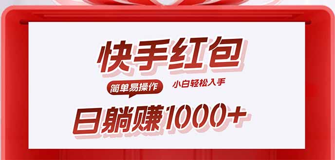 快手躺赚红包，无脑操作，日入1000+网创-网赚-电商-tk-出海-AI-抖音-快手-小红书-视频号-玩法-创业-小程序-公众号-私域-s粉网创智库