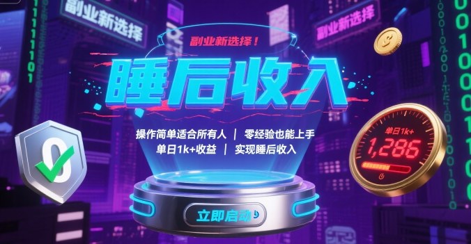 副业新选择！操作简单适合所有人，零经验也能上手，单日1k+收益，实现睡后收入【揭秘】网创-网赚-电商-tk-出海-AI-抖音-快手-小红书-视频号-玩法-创业-小程序-公众号-私域-s粉网创智库