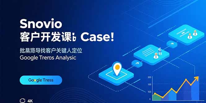 Snovio客户开发课:批量找客户,关键人定位,谷歌趋势分析网创-网赚-电商-tk-出海-AI-抖音-快手-小红书-视频号-玩法-创业-小程序-公众号-私域-s粉网创智库