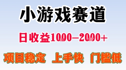 小游戏掘金赛道，日收益1k+，项目稳定，上手快无难度，0门槛人人可做【揭秘】网创-网赚-电商-tk-出海-AI-抖音-快手-小红书-视频号-玩法-创业-小程序-公众号-私域-s粉网创智库