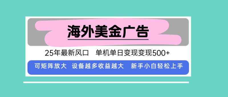 最新海外广告美金，全自动挂机，单机单日500+，可矩阵放大，新手小白轻…网创-网赚-电商-tk-出海-AI-抖音-快手-小红书-视频号-玩法-创业-小程序-公众号-私域-s粉网创智库