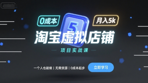 淘宝虚拟店铺项目实战课，一个人也能做，无需货源、0成本起步，月入5k网创-网赚-电商-tk-出海-AI-抖音-快手-小红书-视频号-玩法-创业-小程序-公众号-私域-s粉网创智库