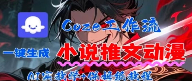 用Coze扣子工作流一键生成小说推文动漫短视频，全流程保姆级教学网创-网赚-电商-tk-出海-AI-抖音-快手-小红书-视频号-玩法-创业-小程序-公众号-私域-s粉网创智库