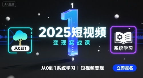 2025短视频变现实战课，从0到1系统学习短视频变现网创-网赚-电商-tk-出海-AI-抖音-快手-小红书-视频号-玩法-创业-小程序-公众号-私域-s粉网创智库