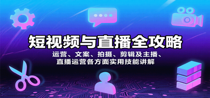 短视频与直播全攻略:运营、文案、拍摄、剪辑及主播、直播运营各方面实用技能讲解网创-网赚-电商-tk-出海-AI-抖音-快手-小红书-视频号-玩法-创业-小程序-公众号-私域-s粉网创智库