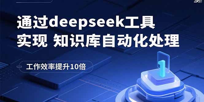 通过deepseek工具实现知识库自动化处理，工作效率提升10倍网创-网赚-电商-tk-出海-AI-抖音-快手-小红书-视频号-玩法-创业-小程序-公众号-私域-s粉网创智库