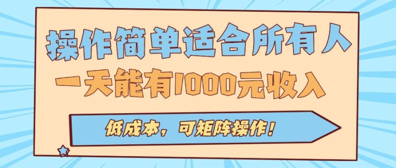 操作简单适合所有人全自动挂机项目，一天能有1000元收入，低成本，可矩…网创-网赚-电商-tk-出海-AI-抖音-快手-小红书-视频号-玩法-创业-小程序-公众号-私域-s粉网创智库