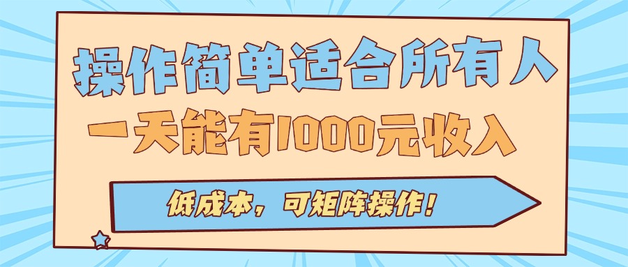 操作简单适合所有人全自动挂机项目，一天能有1000元收入，低成本，可矩… - 网创智库网创-网赚-电商-tk-出海-AI-抖音-快手-小红书-视频号-玩法-创业-小程序-公众号-私域-s粉网创智库