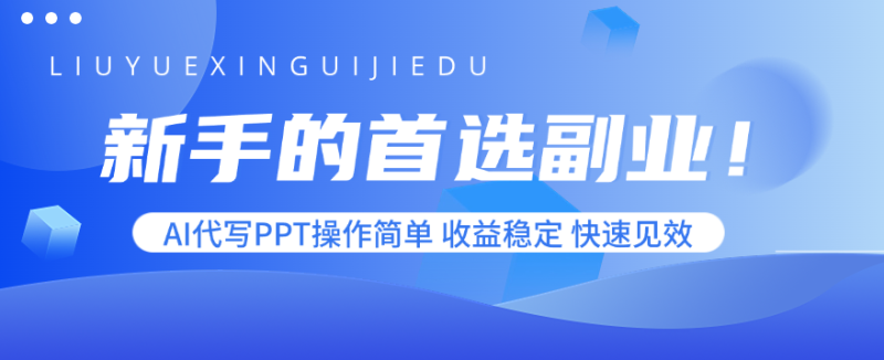 新手的首选副业！AI代写PPT操作简单，收益稳定，快速见效网创-网赚-电商-tk-出海-AI-抖音-快手-小红书-视频号-玩法-创业-小程序-公众号-私域-s粉网创智库