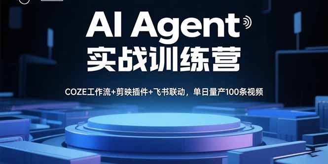AI Agent实战训练营，COZE工作流+剪映插件+飞书联动，单日量产100条视频网创-网赚-电商-tk-出海-AI-抖音-快手-小红书-视频号-玩法-创业-小程序-公众号-私域-s粉网创智库