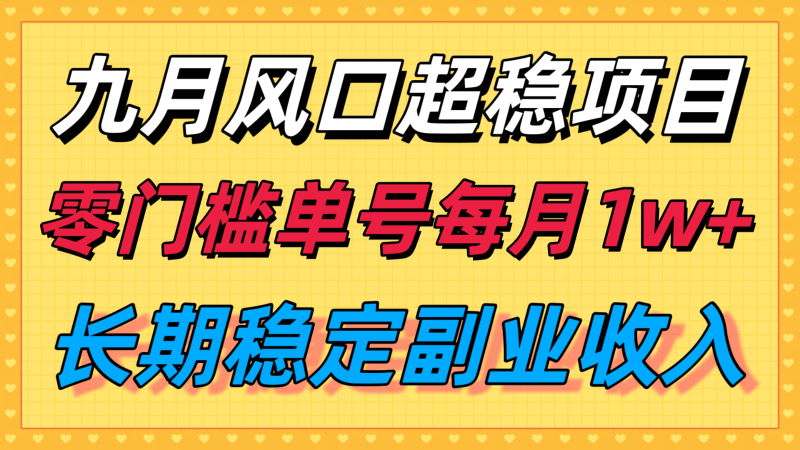 九月风口项目，支付宝分成代运营，长期稳定收入，零门槛单号每月1w＋网创-网赚-电商-tk-出海-AI-抖音-快手-小红书-视频号-玩法-创业-小程序-公众号-私域-s粉网创智库