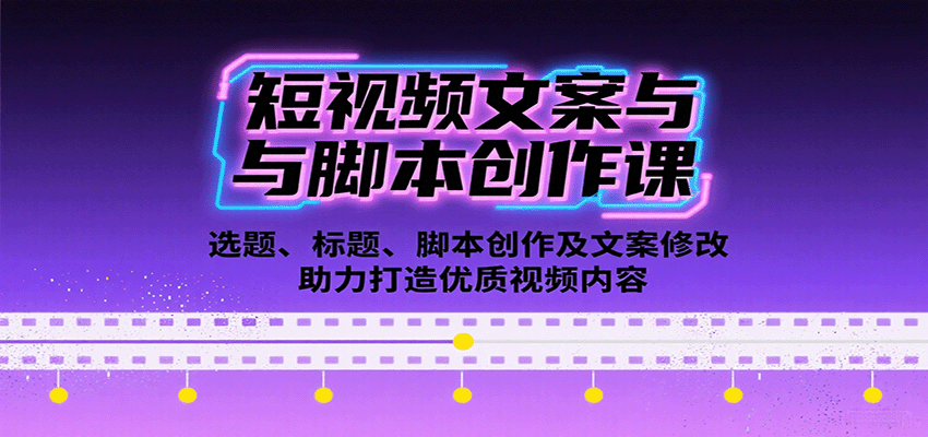 短视频文案与脚本创作课：选题、标题、脚本创作及文案修改等助力打造优质视频内容 - 网创智库网创-网赚-电商-tk-出海-AI-抖音-快手-小红书-视频号-玩法-创业-小程序-公众号-私域-s粉网创智库