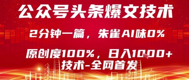 公众号头条号爆文技术，2分钟一篇，原创度100%，朱雀AI味0%，复制粘贴，日入1k【揭秘】网创-网赚-电商-tk-出海-AI-抖音-快手-小红书-视频号-玩法-创业-小程序-公众号-私域-s粉网创智库