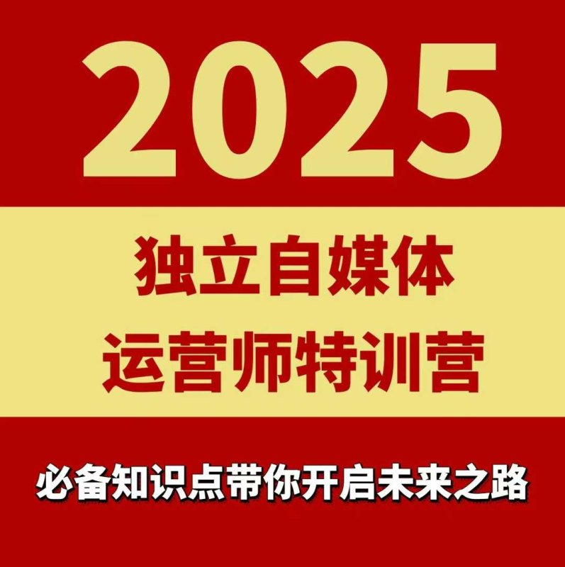 2025独立自媒体运营师特训营，一门针对本地实体运营+团购的课程网创-网赚-电商-tk-出海-AI-抖音-快手-小红书-视频号-玩法-创业-小程序-公众号-私域-s粉网创智库