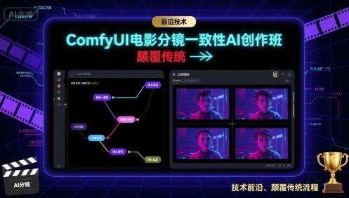 ComfyUI电影分镜一致性AI创作班，前沿技术，颠覆传统网创-网赚-电商-tk-出海-AI-抖音-快手-小红书-视频号-玩法-创业-小程序-公众号-私域-s粉网创智库
