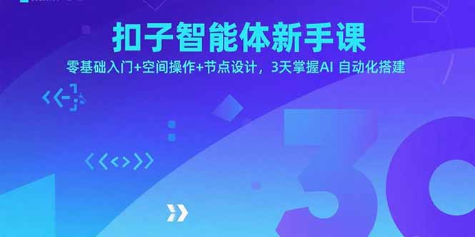 扣子智能体新手课，零基础入门+空间操作+节点设计，3天掌握AI自动化搭建网创-网赚-电商-tk-出海-AI-抖音-快手-小红书-视频号-玩法-创业-小程序-公众号-私域-s粉网创智库