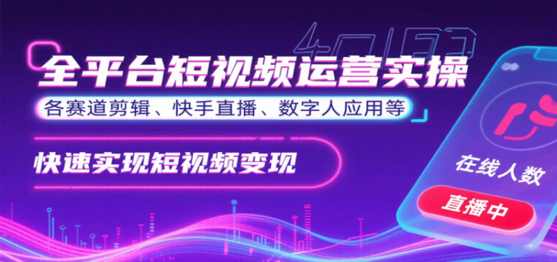 全平台短视频运营实操，各赛道剪辑、快手直播、数字人应用等，快速实现短视频变现网创-网赚-电商-tk-出海-AI-抖音-快手-小红书-视频号-玩法-创业-小程序-公众号-私域-s粉网创智库