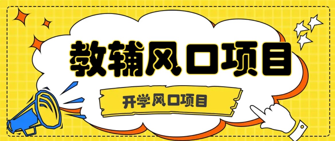 开学季风口项目，教辅虚拟资料，长期且收入稳定的项目，零门槛轻松月入20000+ - 网创智库网创-网赚-电商-tk-出海-AI-抖音-快手-小红书-视频号-玩法-创业-小程序-公众号-私域-s粉网创智库