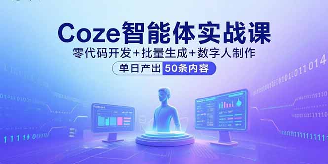Coze智能体实战课,零代码开发+批量生成+数字人制作,单日产出50条内容网创-网赚-电商-tk-出海-AI-抖音-快手-小红书-视频号-玩法-创业-小程序-公众号-私域-s粉网创智库
