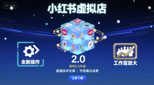 小红书虚拟店矩阵2.0，全新操作，超强技术，可工作室放大网创-网赚-电商-tk-出海-AI-抖音-快手-小红书-视频号-玩法-创业-小程序-公众号-私域-s粉网创智库