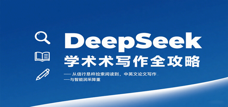 DeepSeek学术写作全攻略：从文献检索阅读到中英文论文写作与智能润色降重网创-网赚-电商-tk-出海-AI-抖音-快手-小红书-视频号-玩法-创业-小程序-公众号-私域-s粉网创智库