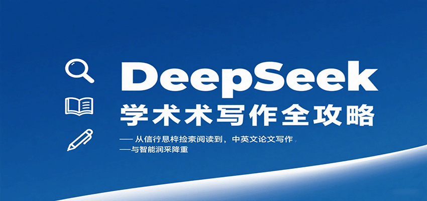 DeepSeek学术写作全攻略：从文献检索阅读到中英文论文写作与智能润色降重 - 网创智库网创-网赚-电商-tk-出海-AI-抖音-快手-小红书-视频号-玩法-创业-小程序-公众号-私域-s粉网创智库