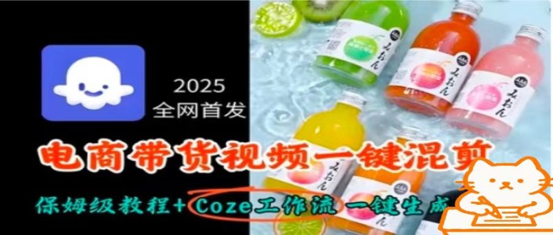 2025全网首发，电商带货视频一键混剪保姆级教程+Coze工作流一键生成网创-网赚-电商-tk-出海-AI-抖音-快手-小红书-视频号-玩法-创业-小程序-公众号-私域-s粉网创智库