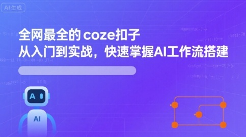 全网最全的coze扣子从入门到实战，快速掌握AI工作流搭建网创-网赚-电商-tk-出海-AI-抖音-快手-小红书-视频号-玩法-创业-小程序-公众号-私域-s粉网创智库
