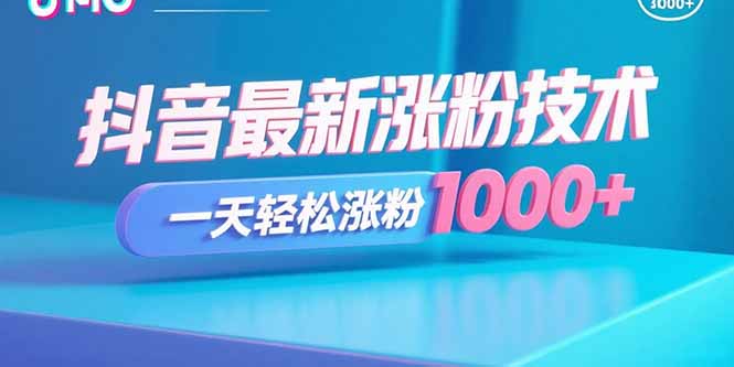抖音最新涨粉技术，一天轻松涨粉1000+网创-网赚-电商-tk-出海-AI-抖音-快手-小红书-视频号-玩法-创业-小程序-公众号-私域-s粉网创智库