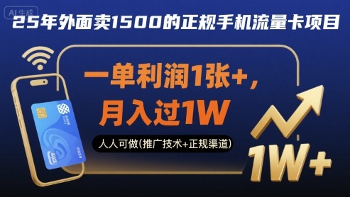25年外面卖1500的正规手机流量卡项目，一单利润1张+，月入过1W，人人可做(推广技术+正规渠道)【揭秘】网创-网赚-电商-tk-出海-AI-抖音-快手-小红书-视频号-玩法-创业-小程序-公众号-私域-s粉网创智库