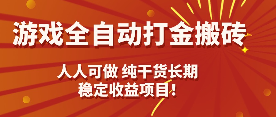 游戏全自动打金搬砖，日入千元，人人可做，纯干货，长期稳定收益项目！ - 网创智库网创-网赚-电商-tk-出海-AI-抖音-快手-小红书-视频号-玩法-创业-小程序-公众号-私域-s粉网创智库