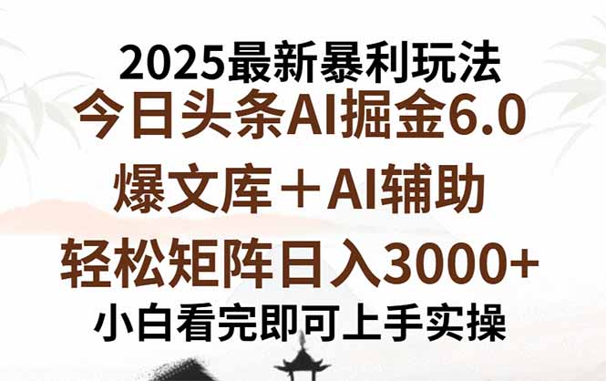 2025年今日头条最新暴利玩法6.0，一键生成爆款，轻松实现矩阵日入3000+网创-网赚-电商-tk-出海-AI-抖音-快手-小红书-视频号-玩法-创业-小程序-公众号-私域-s粉网创智库