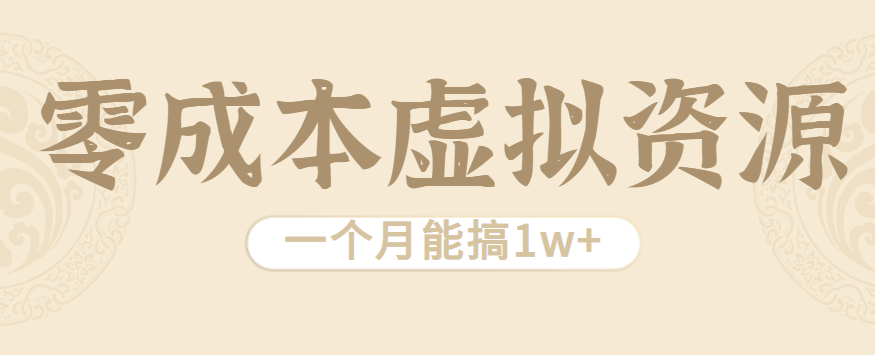 相当暴利的虚拟资源项目，无需成本一个月能搞1w+ - 网创智库网创-网赚-电商-tk-出海-AI-抖音-快手-小红书-视频号-玩法-创业-小程序-公众号-私域-s粉网创智库