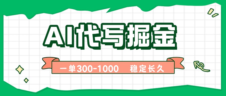 AI代写掘金，一单一结，永不失业副业，轻松月入过万【附指令工具】 - 网创智库网创-网赚-电商-tk-出海-AI-抖音-快手-小红书-视频号-玩法-创业-小程序-公众号-私域-s粉网创智库