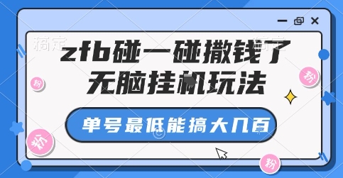 zfb碰一碰撒钱了，无脑挂G玩法，单号最低能搞大几张【揭秘】网创-网赚-电商-tk-出海-AI-抖音-快手-小红书-视频号-玩法-创业-小程序-公众号-私域-s粉网创智库