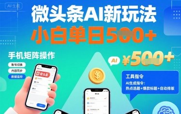 微头条AI新玩法，小白单日5张+，手机可矩阵操作【附工具指令】网创-网赚-电商-tk-出海-AI-抖音-快手-小红书-视频号-玩法-创业-小程序-公众号-私域-s粉网创智库