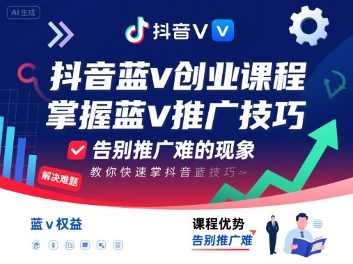 抖音蓝v创业课程，教你快速掌握抖音蓝v推广技巧，告别推广难的现象网创-网赚-电商-tk-出海-AI-抖音-快手-小红书-视频号-玩法-创业-小程序-公众号-私域-s粉网创智库