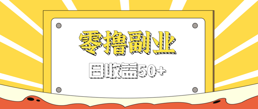 闲鱼零撸薅羊毛，官方活动，拉人进群0.6-1.2元一个，进群就给。 - 网创智库网创-网赚-电商-tk-出海-AI-抖音-快手-小红书-视频号-玩法-创业-小程序-公众号-私域-s粉网创智库